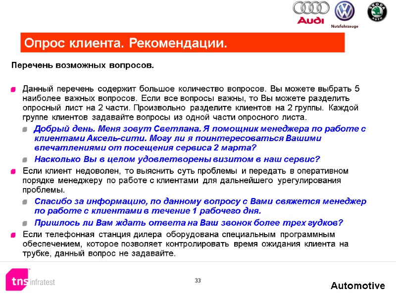33  Перечень возможных вопросов.  Данный перечень содержит большое количество вопросов. Вы можете